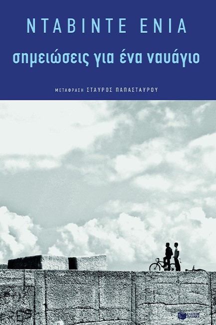 ΣΗΜΕΙΩΣΕΙΣ ΓΙΑ ΕΝΑ ΝΑΥΑΓΙΟ