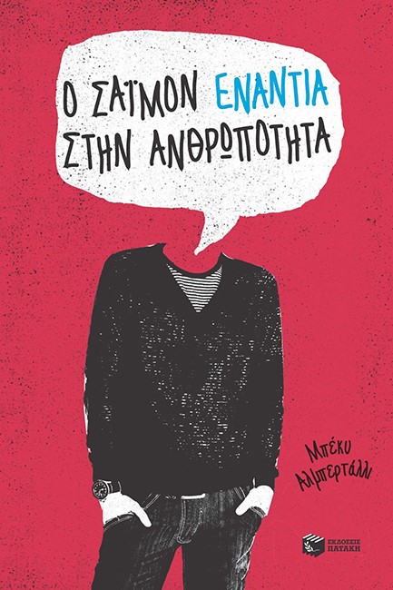 Ο ΣΑΙΜΟΝ ΕΝΑΝΤΙΑ ΣΤΗΝ ΑΝΘΡΩΠΟΤΗΤΑ
