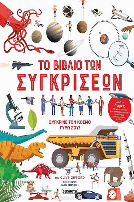 ΤΟ ΒΙΒΛΙΟ ΤΩΝ ΣΥΓΚΡΙΣΕΩΝ - ΣΥΓΚΡΙΝΕ ΤΟΝ ΚΟΣΜΟ ΓΥΡΩ ΣΟΥ!