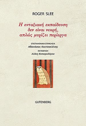 Η ΕΝΤΑΞΙΑΚΗ ΕΚΠΑΙΔΕΥΣΗ ΔΕΝ ΕΙΝΑΙ ΝΕΚΡΗ, ΑΠΛΩΣ ΜΥΡΙΖΕΙ ΠΕΡΙΕΡΓΑ