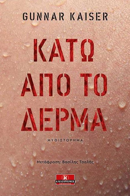 ΚΑΤΩ ΑΠΟ ΤΟ ΔΕΡΜΑ