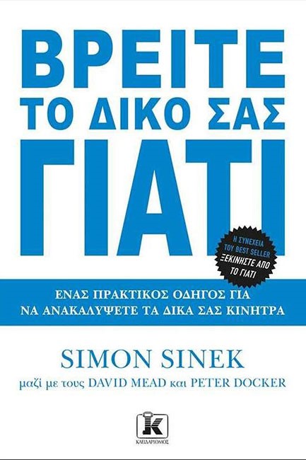 ΒΡΕΙΤΕ ΤΟ ΔΙΚΟ ΣΑΣ ΓΙΑΤΙ