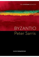 ΒΥΖΑΝΤΙΟ-ΜΙΑ ΣΥΝΤΟΜΗ ΕΙΣΑΓΩΓΗ