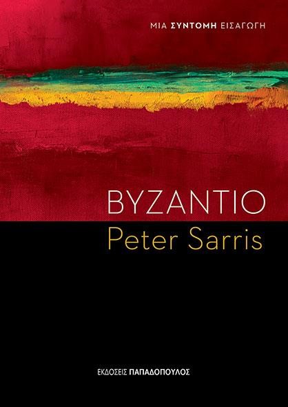 ΒΥΖΑΝΤΙΟ-ΜΙΑ ΣΥΝΤΟΜΗ ΕΙΣΑΓΩΓΗ