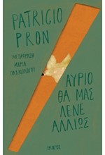 ΑΥΡΙΟ ΘΑ ΜΑΣ ΛΕΝΕ ΑΛΛΙΩΣ