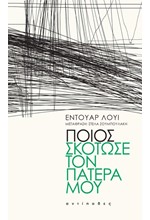 ΠΟΙΟΣ ΣΚΟΤΩΣΕ ΤΟΝ ΠΑΤΕΡΑ ΜΟΥ