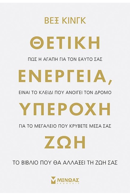 ΘΕΤΙΚΗ ΕΝΕΡΓΕΙΑ, ΥΠΕΡΟΧΗ ΖΩΗ