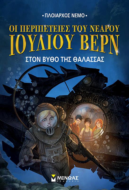 ΟΙ ΠΕΡΙΠΕΤΕΙΕΣ ΤΟΥ ΝΕΑΡΟΥ ΙΟΥΛΙΟΥ ΒΕΡΝ 4-ΣΤΟΝ ΒΥΘΟ ΤΗΣ ΘΑΛΑΣΣΑΣ