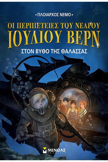 ΟΙ ΠΕΡΙΠΕΤΕΙΕΣ ΤΟΥ ΝΕΑΡΟΥ ΙΟΥΛΙΟΥ ΒΕΡΝ 4-ΣΤΟΝ ΒΥΘΟ ΤΗΣ ΘΑΛΑΣΣΑΣ