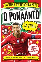 Ο ΡΟΝΑΛΝΤΟ ΤΑ ΣΠΑΕΙ