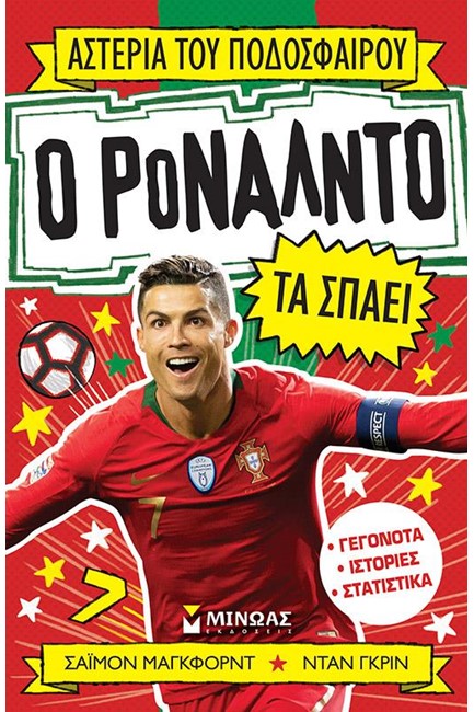Ο ΡΟΝΑΛΝΤΟ ΤΑ ΣΠΑΕΙ
