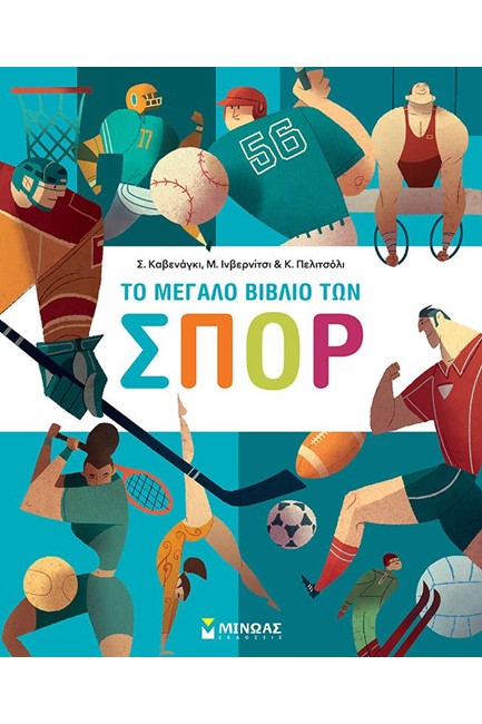 ΤΟ ΜΕΓΑΛΟ ΒΙΒΛΙΟ ΤΩΝ ΣΠΟΡ