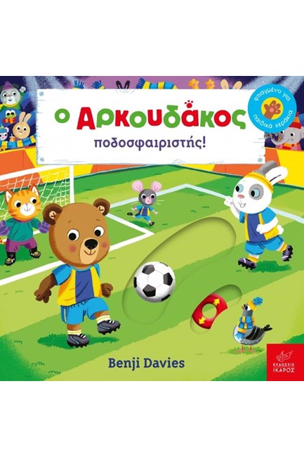 Ο ΑΡΚΟΥΔΑΚΟΣ ΠΟΔΟΣΦΑΙΡΙΣΤΗΣ