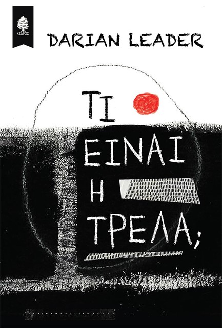 ΤΙ ΕΙΝΑΙ Η ΤΡΕΛΑ;
