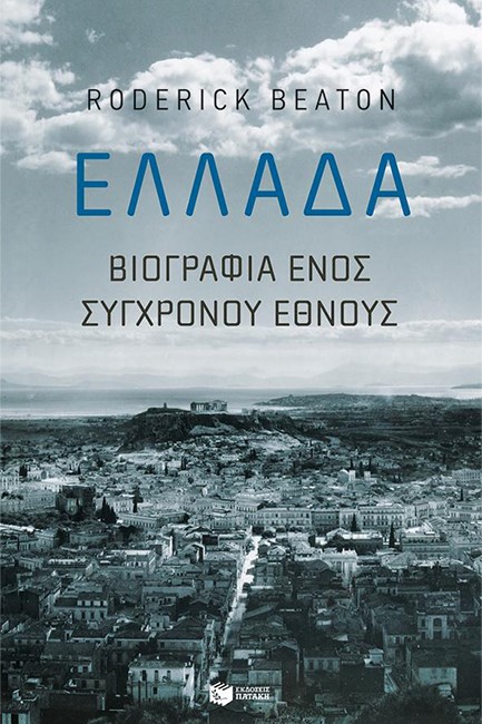 ΕΛΛΑΔΑ: ΒΙΟΓΡΑΦΙΑ ΕΝΟΣ ΣΥΓΧΡΟΝΟΥ ΕΘΝΟΥΣ