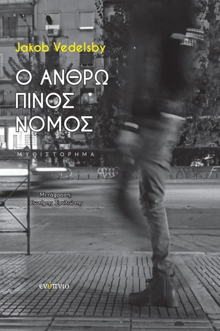 Ο ΑΝΘΡΩΠΙΝΟΣ ΝΟΜΟΣ
