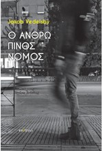 Ο ΑΝΘΡΩΠΙΝΟΣ ΝΟΜΟΣ