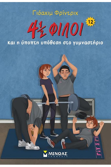 4 1/2 ΦΙΛΟΙ ΚΑΙ Η ΥΠΟΠΤΗ ΥΠΟΘΕΣΗ ΣΤΟ ΓΥΜΝΑΣΤΗΡΙΟ