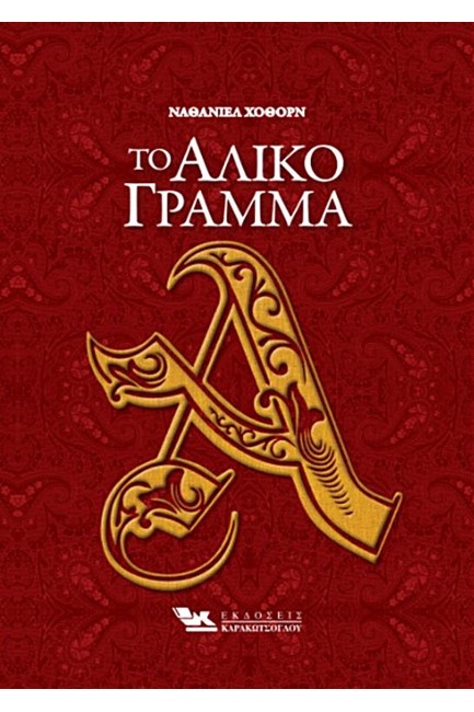 ΤΟ ΑΛΙΚΟ ΓΡΑΜΜΑ