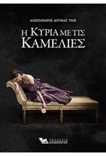 Η ΚΥΡΙΑ ΜΕ ΤΙΣ ΚΑΜΕΛΙΕΣ