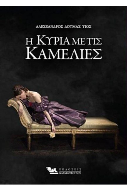Η ΚΥΡΙΑ ΜΕ ΤΙΣ ΚΑΜΕΛΙΕΣ