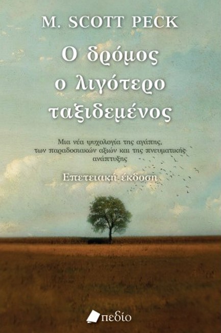 Ο ΔΡΟΜΟΣ Ο ΛΙΓΟΤΕΡΟ ΤΑΞΙΔΕΜΕΝΟΣ