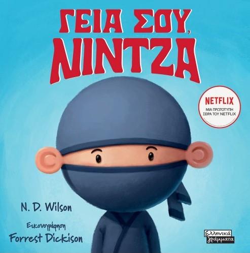 ΓΕΙΑ ΣΟΥ ΝΙΝΤΖΑ