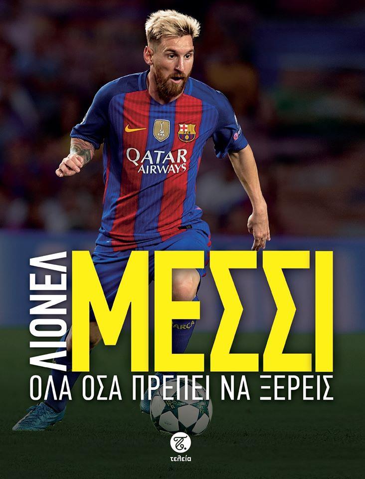 ΛΙΟΝΕΛ ΜΕΣΣΙ: ΟΛΑ ΟΣΑ ΠΡΕΠΕΙ ΝΑ ΞΕΡΕΙΣ (ΝΕΑ ΕΚΔΟΣΗ)