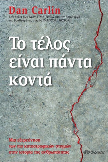ΤΟ ΤΕΛΟΣ ΕΙΝΑΙ ΠΑΝΤΑ ΚΟΝΤΑ
