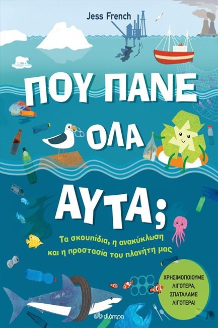 ΠΟΥ ΠΑΝΕ ΟΛΑ ΑΥΤΑ