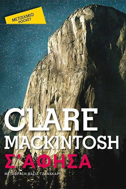 Σ' ΑΦΗΣΑ (POCKET)