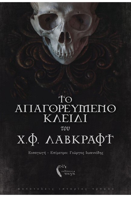 ΤΟ ΑΠΑΓΟΡΕΥΜΕΝΟ ΚΛΕΙΔΙ