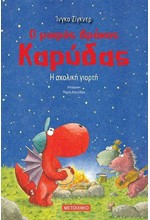 Ο ΜΙΚΡΟΣ ΔΡΑΚΟΣ ΚΑΡΥΔΑΣ 05 - Η ΣΧΟΛΙΚΗ ΓΙΟΡΤΗ