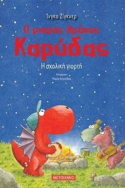 Ο ΜΙΚΡΟΣ ΔΡΑΚΟΣ ΚΑΡΥΔΑΣ 05 - Η ΣΧΟΛΙΚΗ ΓΙΟΡΤΗ