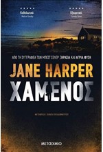 ΧΑΜΕΝΟΣ