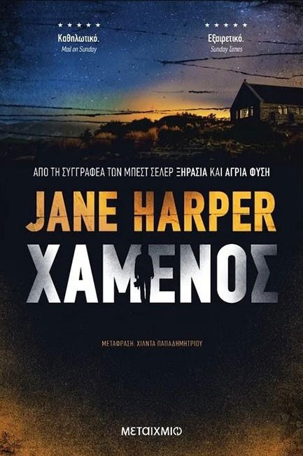ΧΑΜΕΝΟΣ