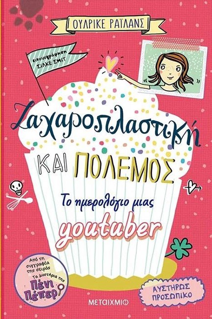 ΖΑΧΑΡΟΠΛΑΣΤΙΚΗ ΚΑΙ ΠΟΛΕΜΟΣ-ΤΟ ΗΜΕΡΟΛΟΓΙΟ ΜΙΑΣ YOUTUBER