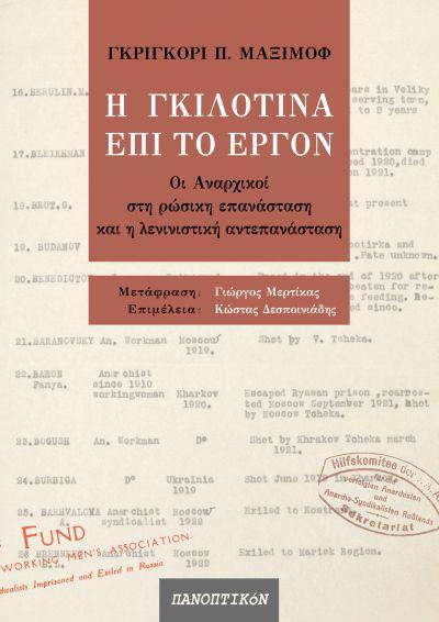 Η ΓΚΙΛΟΤΙΝΑ ΕΠΙ ΤΟ ΕΡΓΟΝ