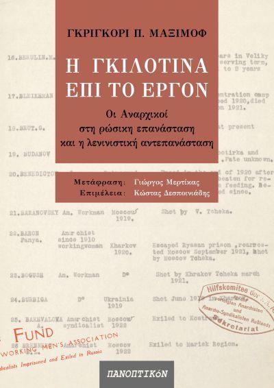 Η ΓΚΙΛΟΤΙΝΑ ΕΠΙ ΤΟ ΕΡΓΟΝ