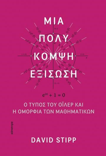 ΜΙΑ ΠΟΛΥ ΚΟΜΨΗ ΕΞΙΣΩΣΗ - Ο ΤΥΠΟΣ ΤΟΥ ΟΪΛΕΡ ΚΑΙ Η ΟΜΟΡΦΙΑ ΤΩΝ ΜΑΘΗΜΑΤΙΚΩΝ