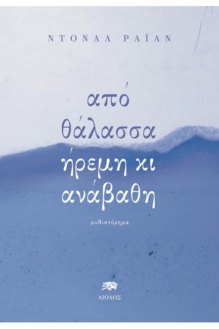 ΑΠΟ ΘΑΛΑΣΣΑ ΗΡΕΜΗ ΚΙ ΑΝΑΒΑΘΗ
