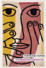Ο ΑΝΘΡΩΠΙΝΟΣ ΠΑΡΑΓΟΝΤΑΣ