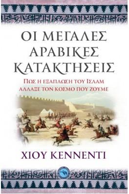 ΟΙ ΜΕΓΑΛΕΣ ΑΡΑΒΙΚΕΣ ΚΑΤΑΚΤΗΣΕΙΣ