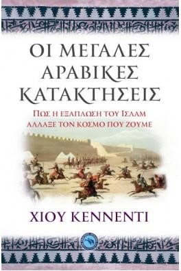 ΟΙ ΜΕΓΑΛΕΣ ΑΡΑΒΙΚΕΣ ΚΑΤΑΚΤΗΣΕΙΣ