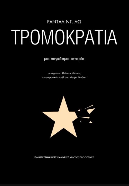 ΤΡΟΜΟΚΡΑΤΙΑ - ΜΙΑ ΠΑΓΚΟΣΜΙΑ ΙΣΤΟΡΙΑ