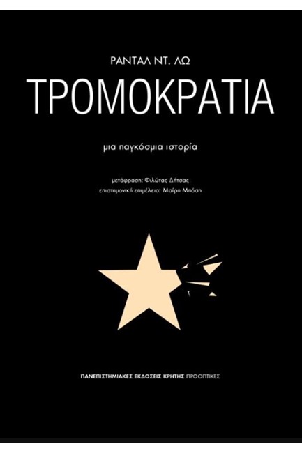 ΤΡΟΜΟΚΡΑΤΙΑ - ΜΙΑ ΠΑΓΚΟΣΜΙΑ ΙΣΤΟΡΙΑ