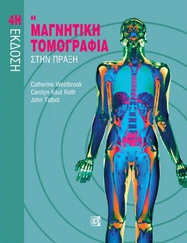 Η ΜΑΓΝΗΤΙΚΗ ΤΟΜΟΓΡΑΦΙΑ ΣΤΗΝ ΠΡΑΞΗ