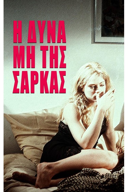 Η ΔΥΝΑΜΗ ΤΗΣ ΣΑΡΚΑΣ