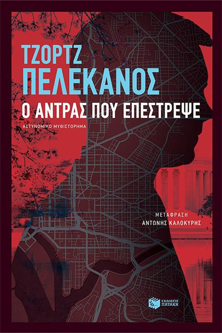 Ο ΑΝΤΡΑΣ ΠΟΥ ΕΠΕΣΤΡΕΨΕ