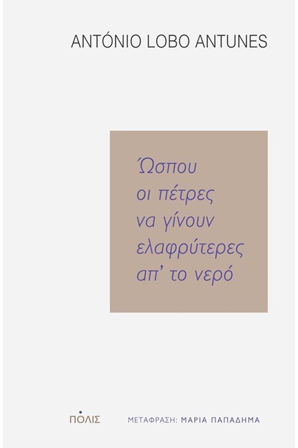 ΩΣΠΟΥ ΟΙ ΠΕΤΡΕΣ ΝΑ ΓΙΝΟΥΝ ΕΛΑΦΡΥΤΕΡΕΣ ΑΠ'ΤΟ ΝΕΡΟ